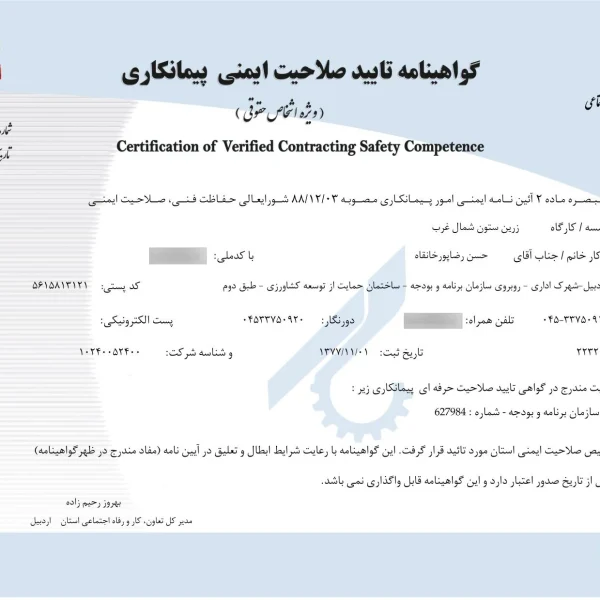 گواهینامه تایید صلاحیت ایمنی پیمانکاری زرین ستون شمالعرب